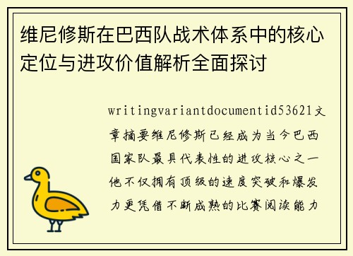 维尼修斯在巴西队战术体系中的核心定位与进攻价值解析全面探讨