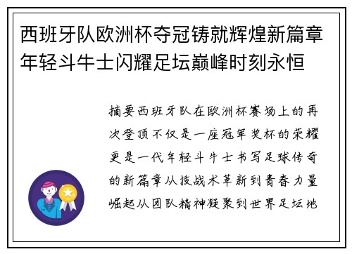 西班牙队欧洲杯夺冠铸就辉煌新篇章年轻斗牛士闪耀足坛巅峰时刻永恒