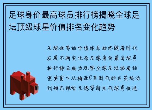 足球身价最高球员排行榜揭晓全球足坛顶级球星价值排名变化趋势