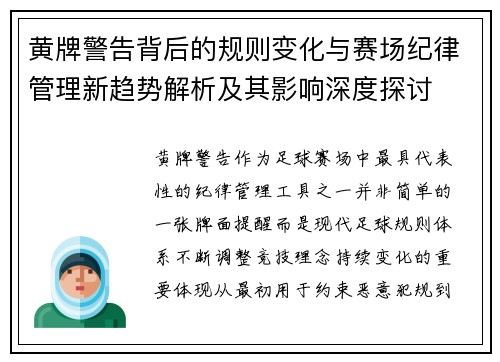 黄牌警告背后的规则变化与赛场纪律管理新趋势解析及其影响深度探讨